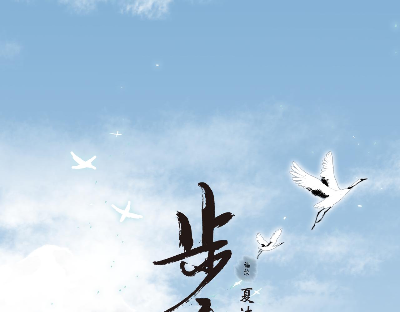 《步天歌》更新日调整公告-第87话