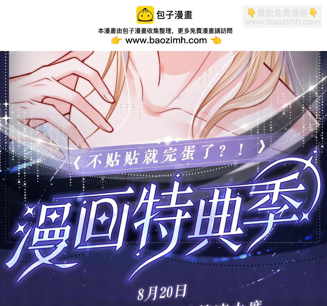 特典公开：8月20日 庆功宴后，请吃池杭流水席-第55话