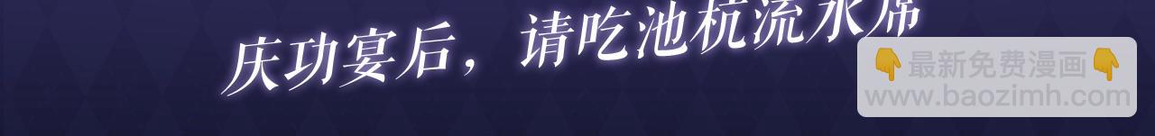 特典公开：8月20日 庆功宴后，请吃池杭流水席-第55话