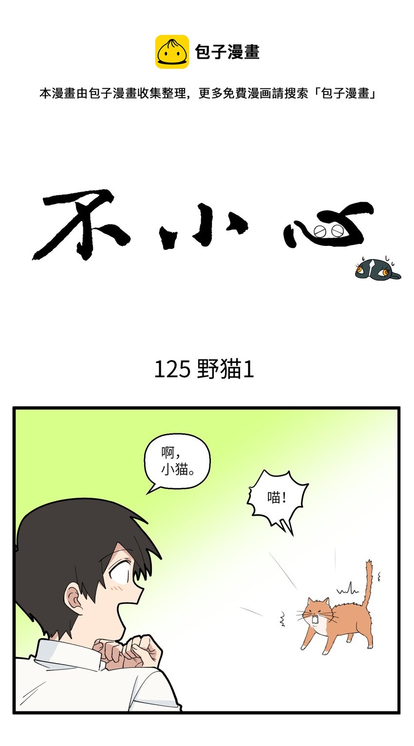 063 野猫太粘人了怎么办？-第63话
