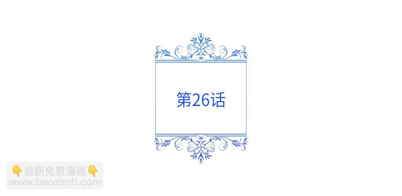 第26话 不许你欺负姐姐(1/4)-第27话