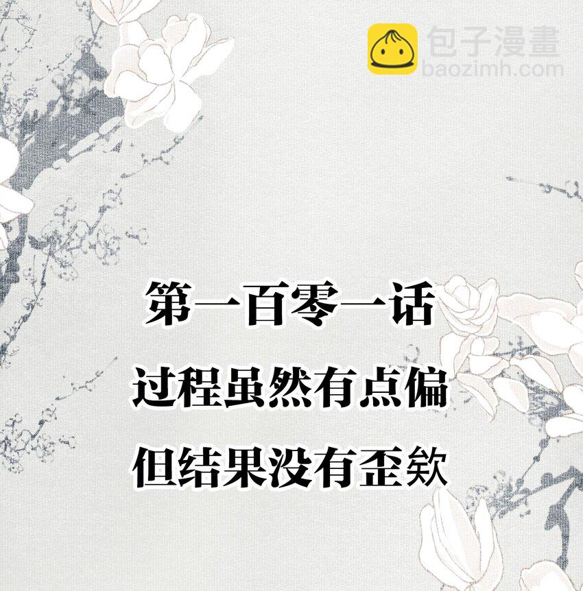101 过程虽然有点偏但结果没有歪欸-第119话