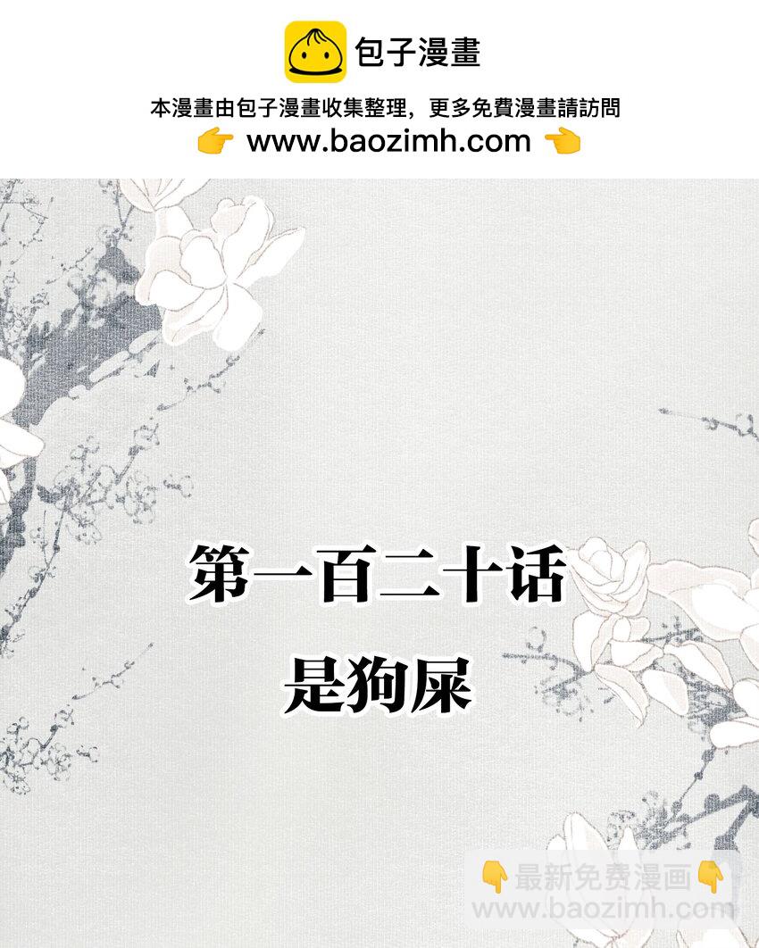 120 是狗屎-第139话