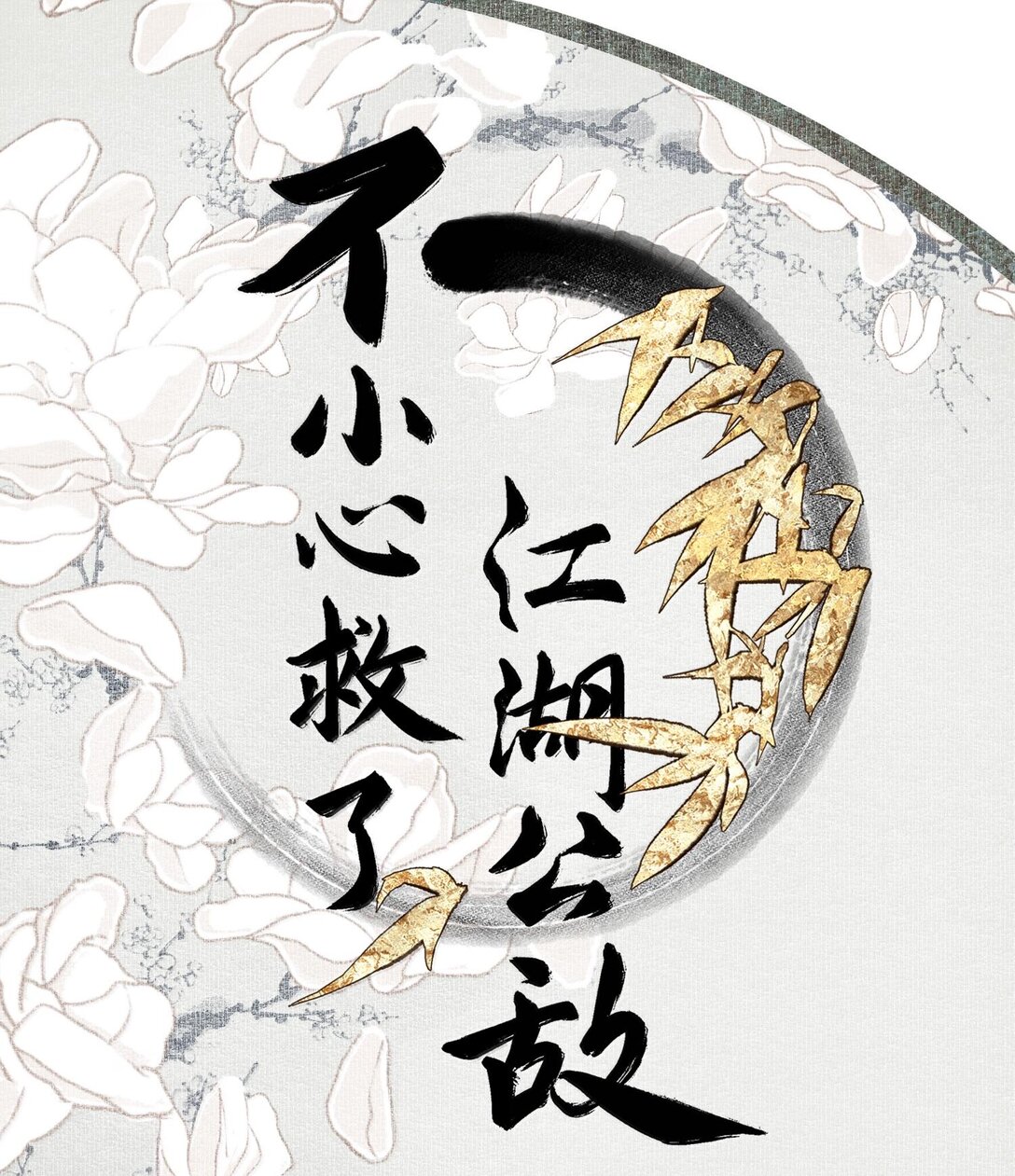 130 字决（上）-第151话