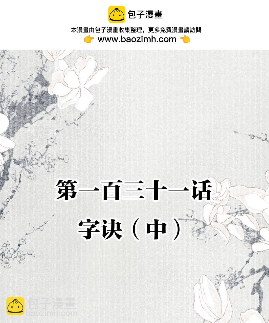 131 字诀（中）-第153话