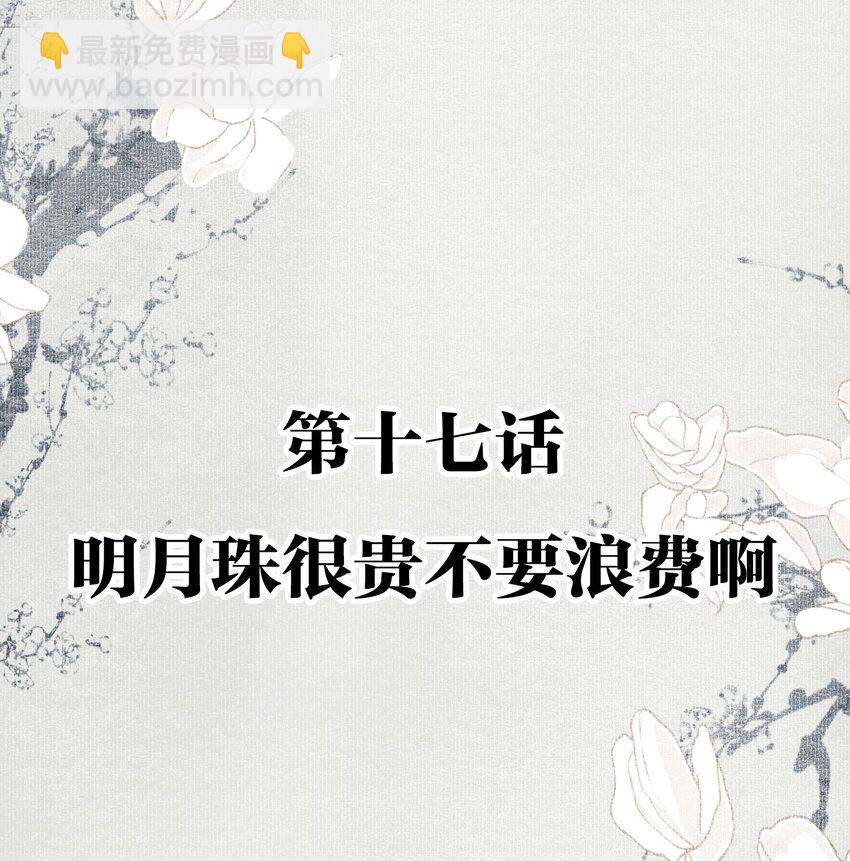 017 明月珠很贵不要浪费啊-第19话