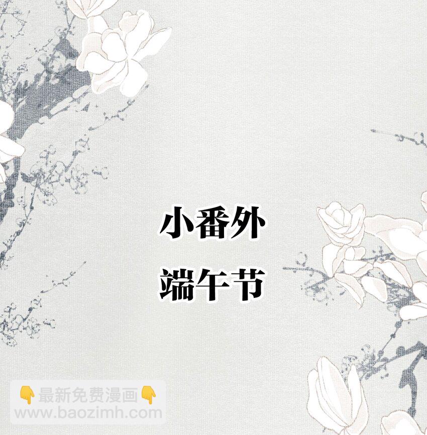 小番外 端午节-第49话