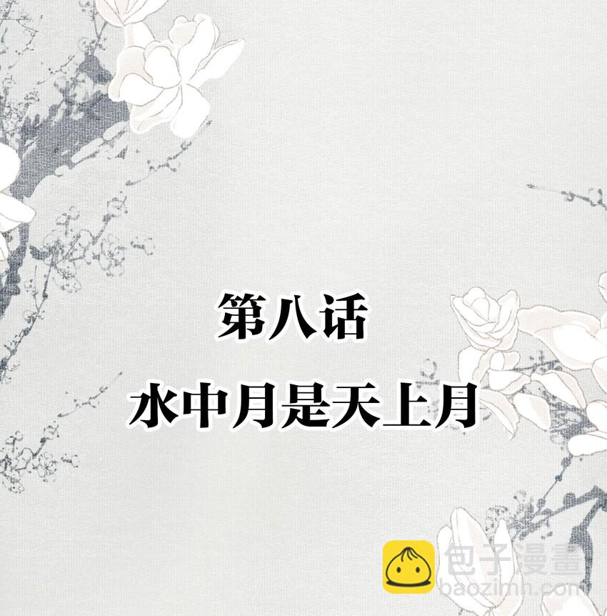 008 水中月是天上月-第9话