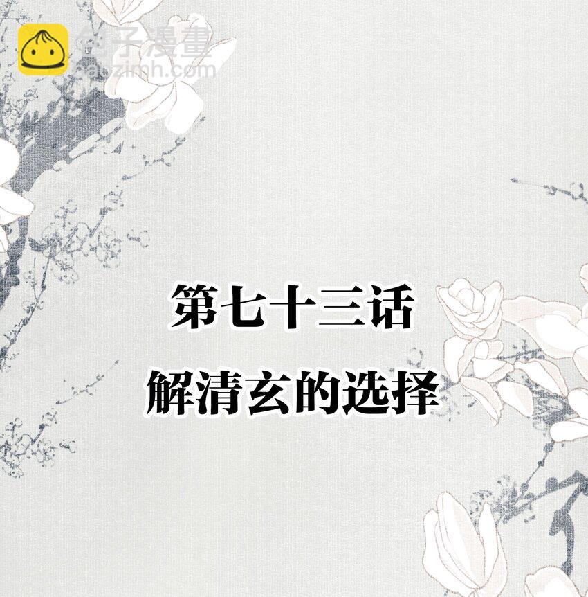 073 解清玄的选择-第85话