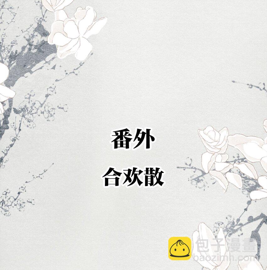 番外 合欢散-第93话