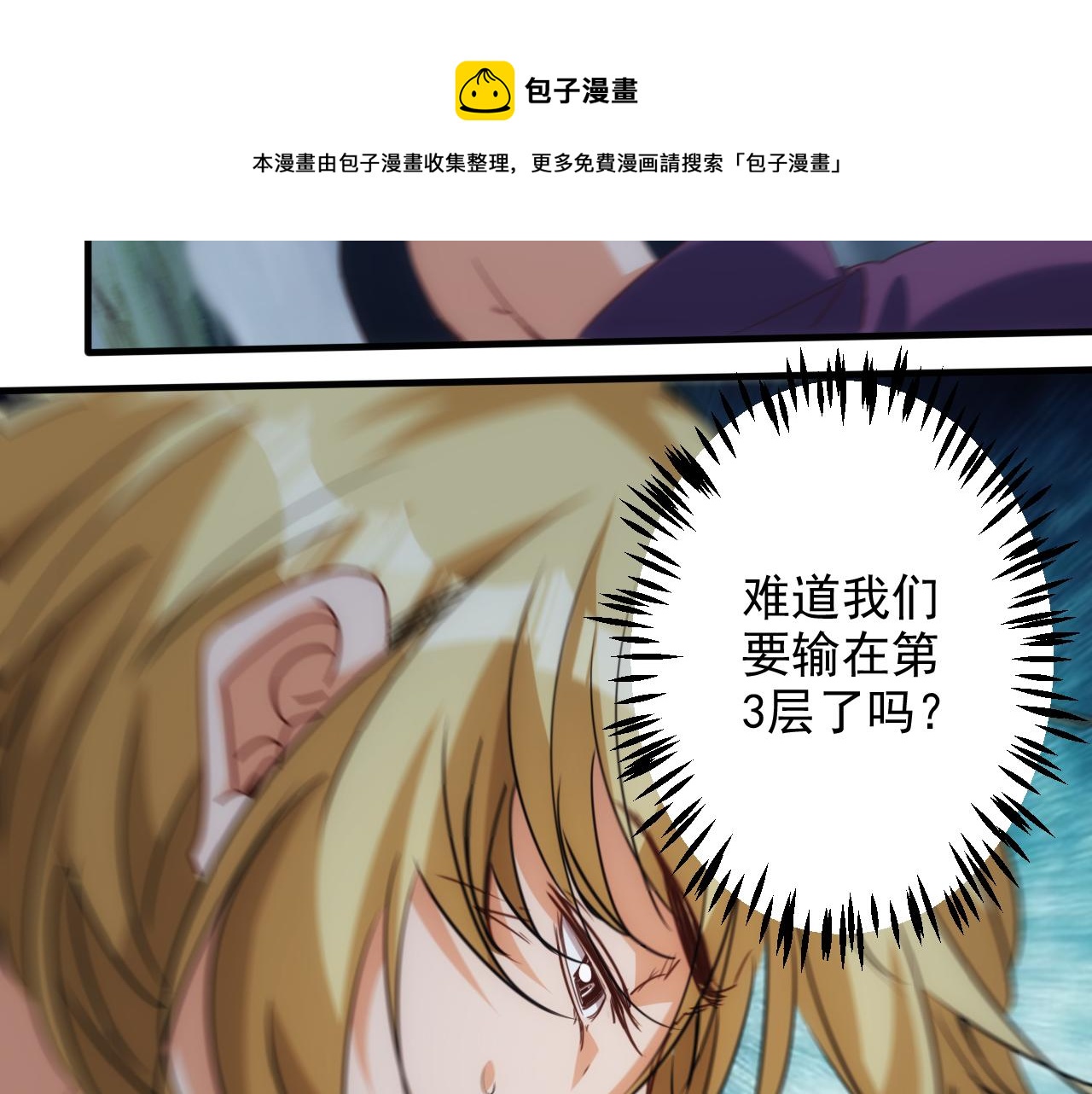 🍵不小心捲成了神 第10话 第3层:最好的队友 第31页