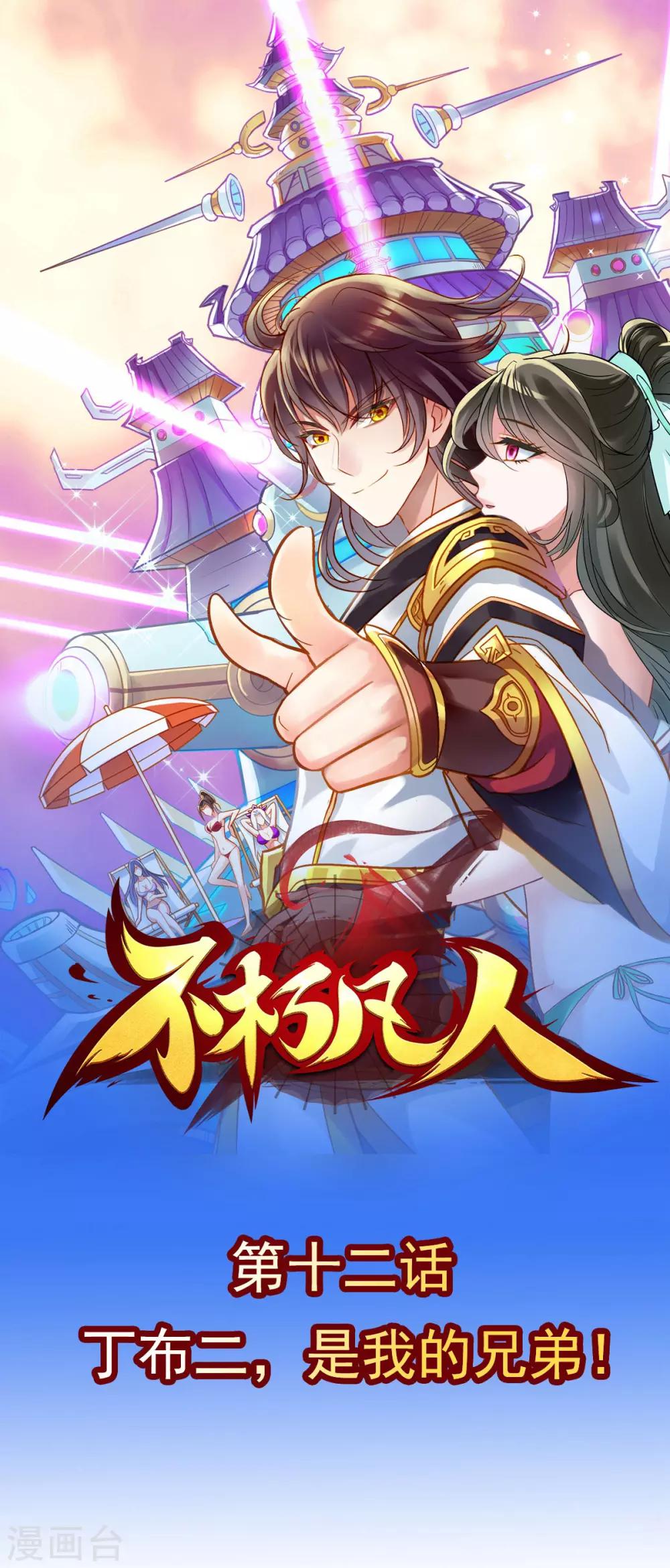 第12话 丁布二，是我的兄弟！(1/2)-第13话