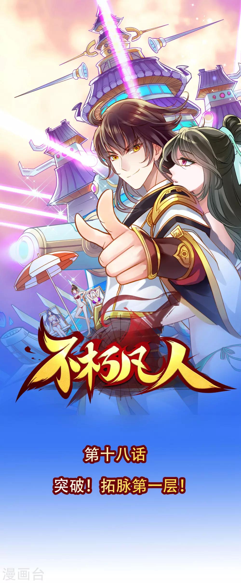 第18话 突破！拓脉第一层(1/2)-第19话