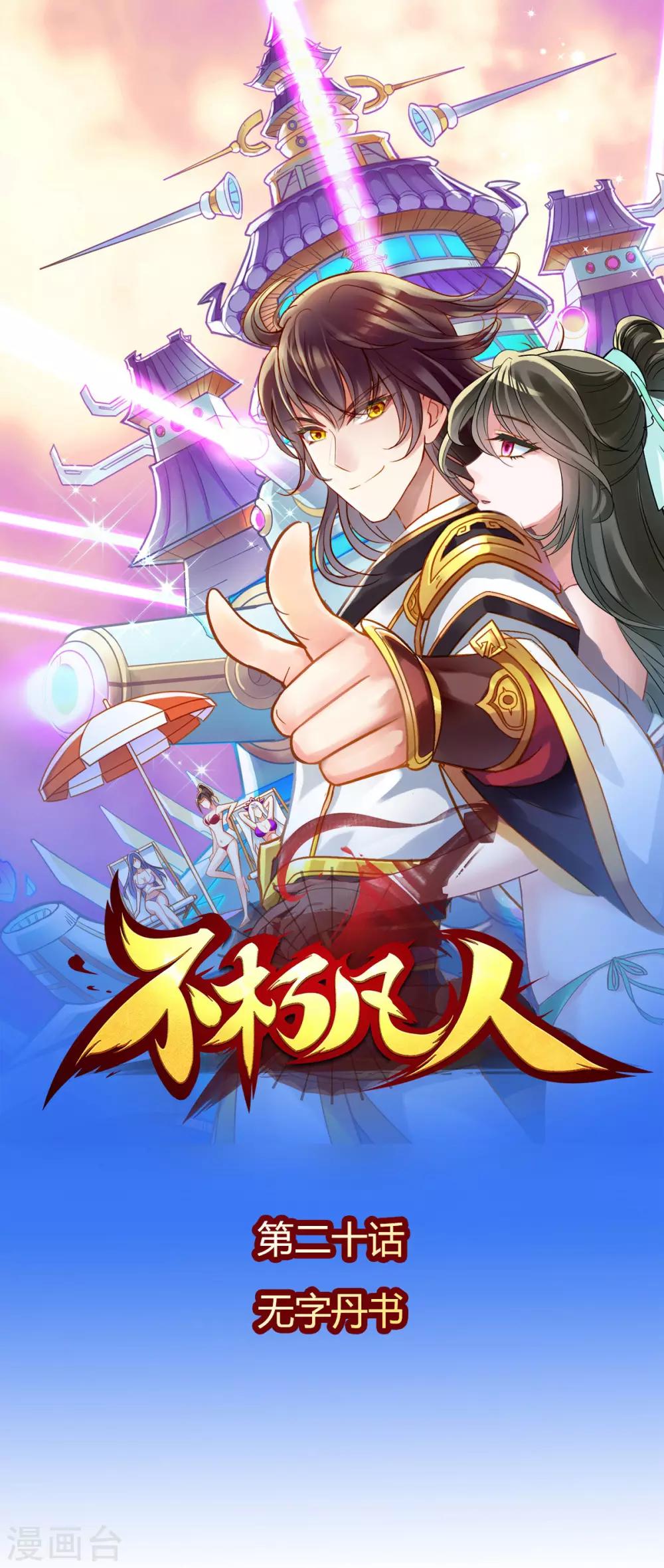 第20话 无字丹书(1/2)-第21话