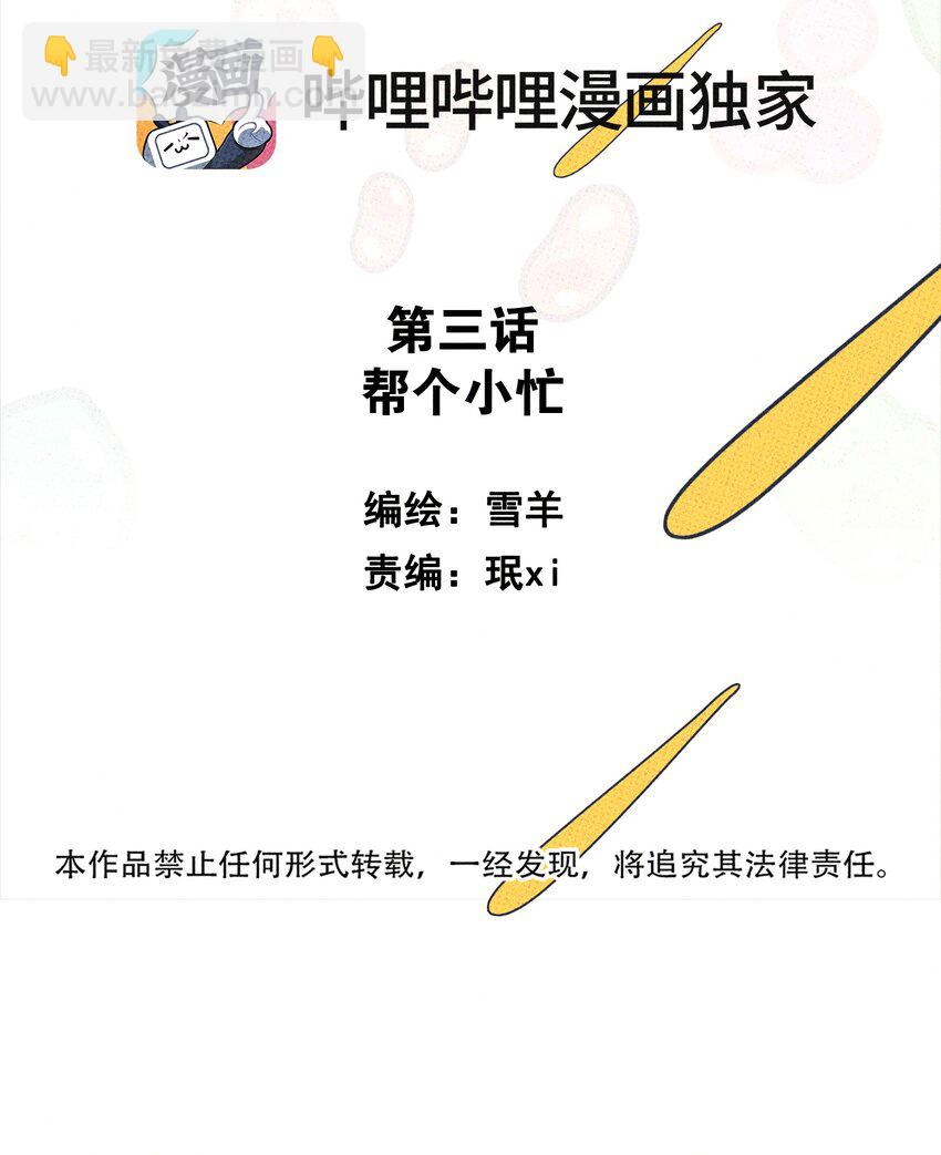 003 帮个小忙？-第3话