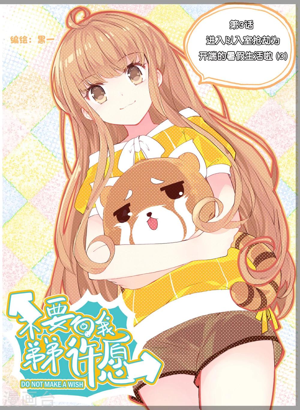 第3话 进入以入室抢劫为开端的暑假生活啦3-第3话