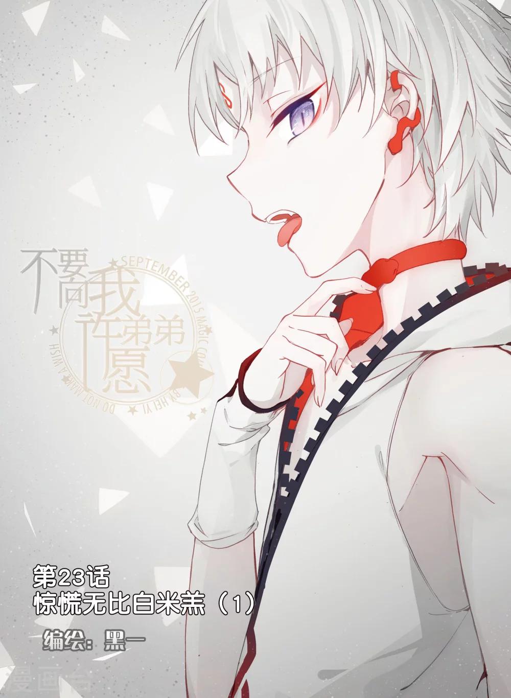 第23话 惊慌无比白米羔1-第23话
