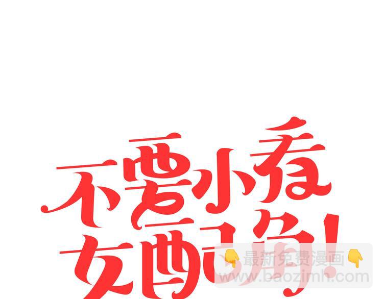 🍵不要小看女配角！ 序章 华丽女配爆笑来袭 第41页