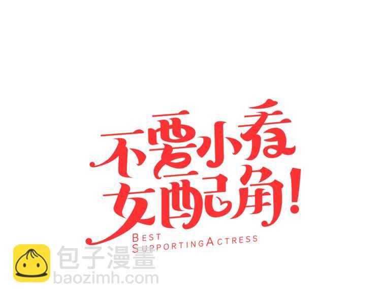 🍵不要小看女配角！ 第10话 好女配就要抱上大腿 第7页