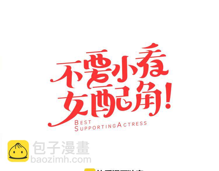 🍵不要小看女配角！ 第12话 我才是真正的男主！ 第7页