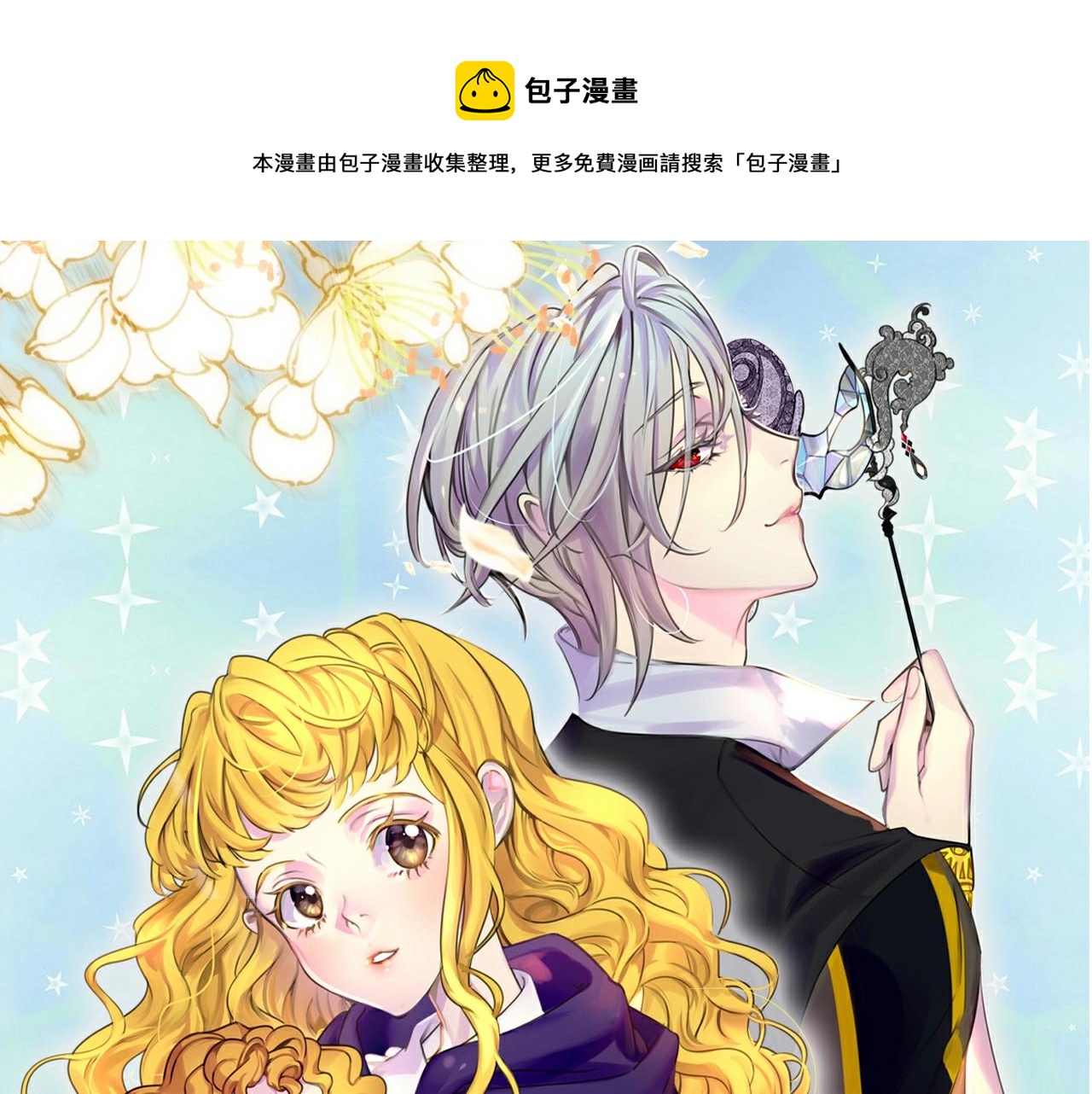 🍵不要小看女配角！ 番外11 贾尼斯的老套路5 第1页
