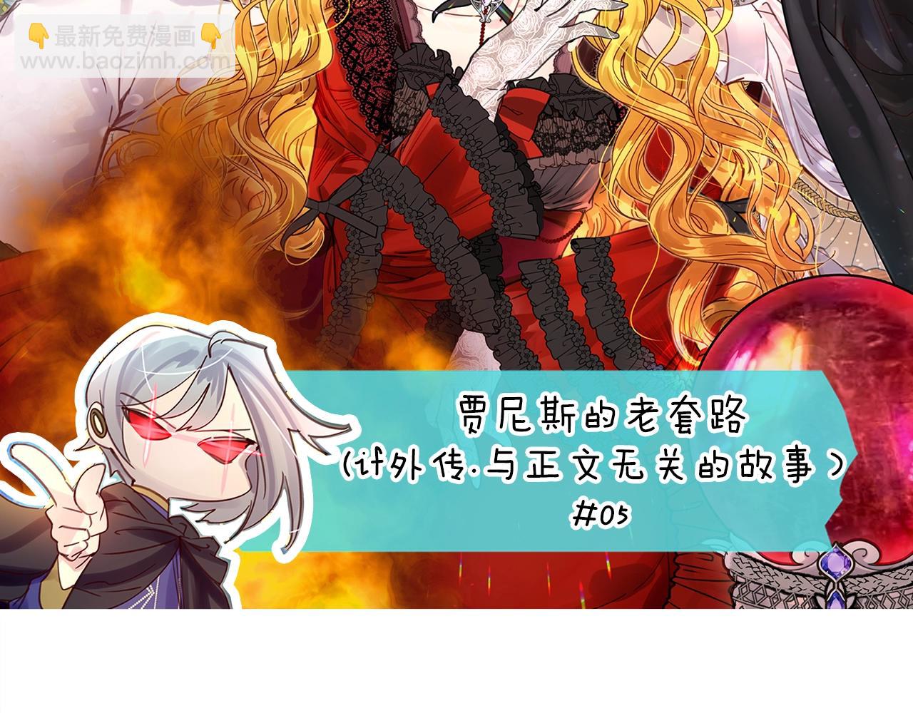 🍵不要小看女配角！ 番外11 贾尼斯的老套路5 第6页