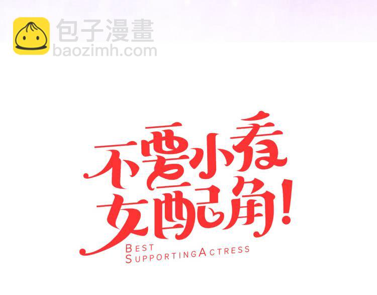 🍵不要小看女配角！ 第16话 女主身边就是风水宝地 第9页
