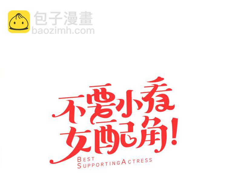 🍵不要小看女配角！ 第20话 女配活命靠自己！ 第5页