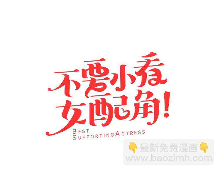 🍵不要小看女配角！ 第24话 最好的礼遇 第5页