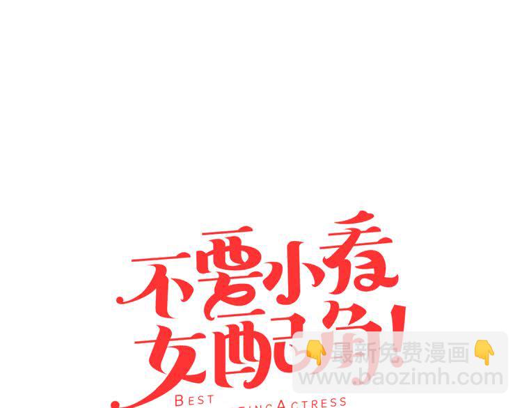 🍵不要小看女配角！ 第26话 女配也要楚楚可怜 第5页