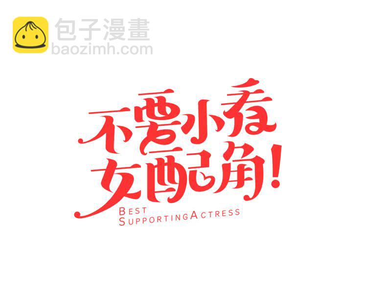 🍵不要小看女配角！ 第28话 消失的死亡flag！ 第7页
