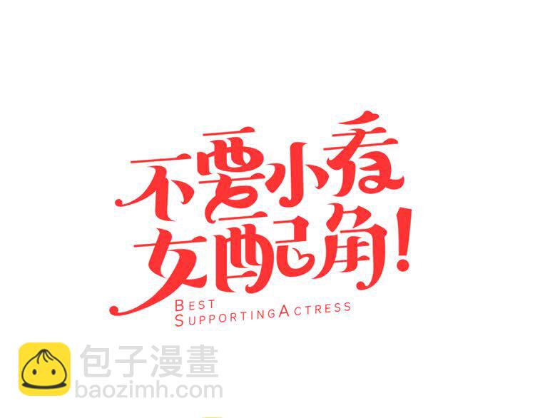 🍵不要小看女配角！ 第38话 蛇蝎美人要出场了！ 第5页