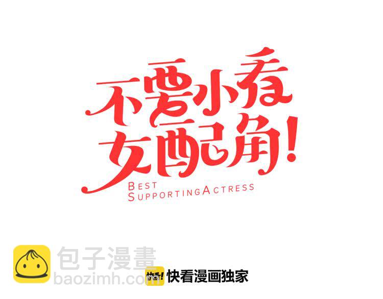 🍵不要小看女配角！ 第42话 蛇蝎女配出场 第9页