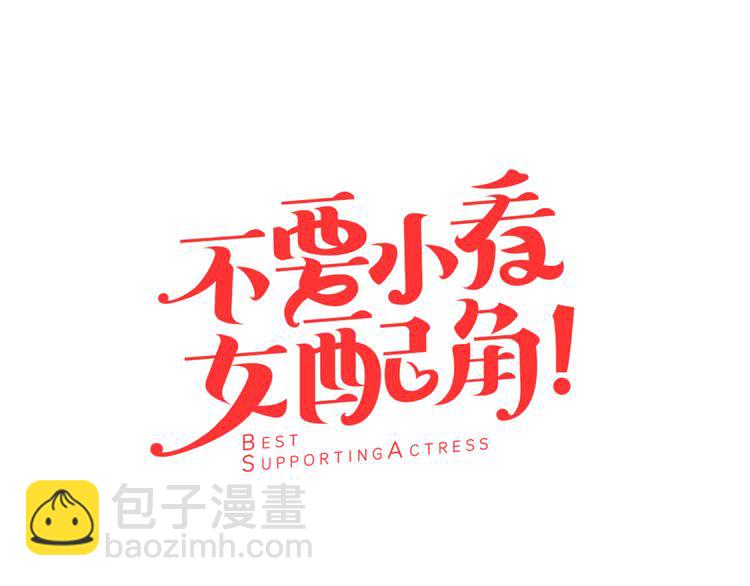 🍵不要小看女配角！ 第46话 他邀请我跳舞 第7页