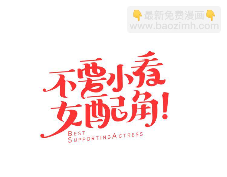 🍵不要小看女配角！ 第48话 我为什么这么在意她？ 第7页