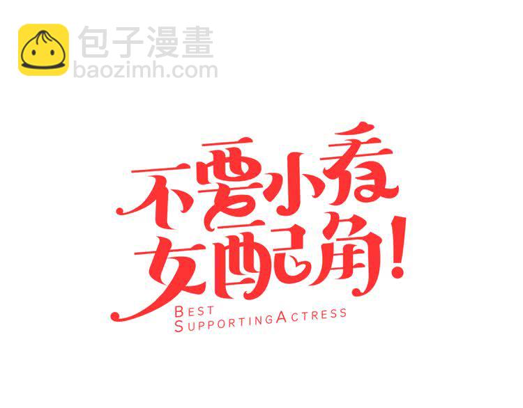 🍵不要小看女配角！ 第58话 他们竟然认识？ 第7页
