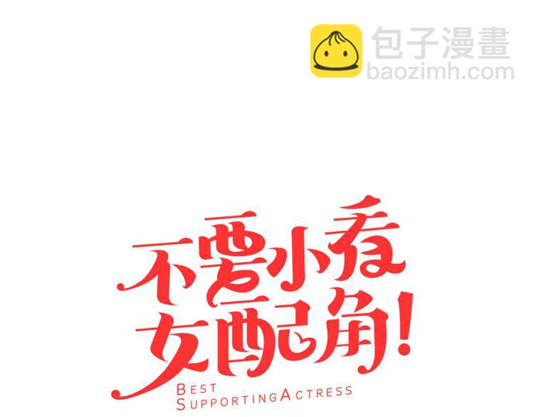 🍵不要小看女配角！ 第6话 好戏一大出 第19页