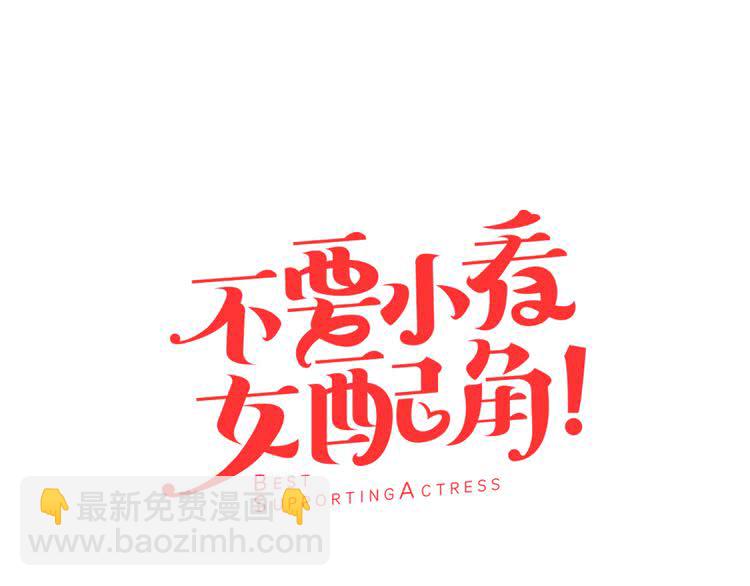 🍵不要小看女配角！ 第60话 心动的拥抱 第7页