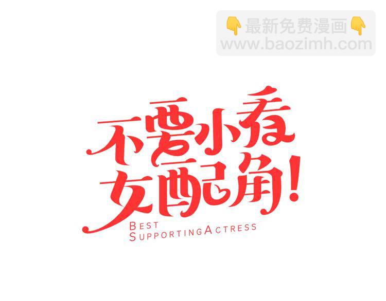 🍵不要小看女配角！ 第62话 没有道歉的必要！ 第7页