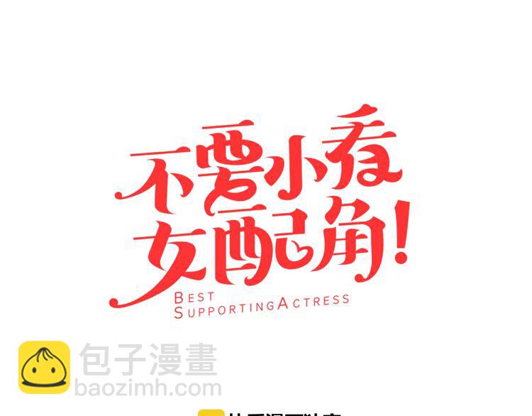 🍵不要小看女配角！ 第66话 拔剑吧！女配角 第7页
