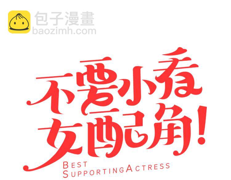 🍵不要小看女配角！ 第68话 女神选拔大会 第7页