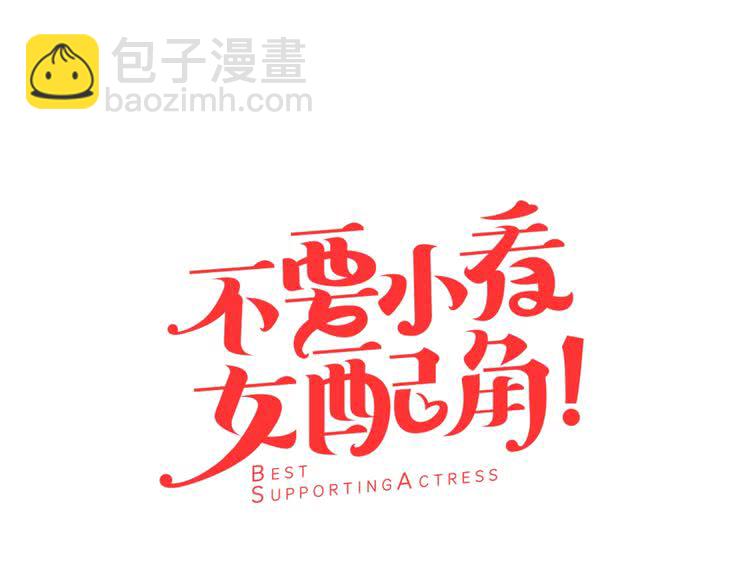 🍵不要小看女配角！ 第70话 漂浮的约会 第7页