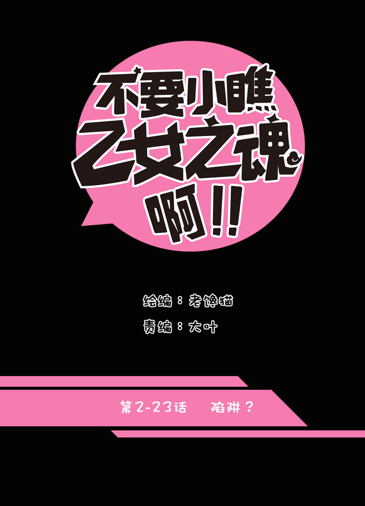 2-23 陷阱？-第115话