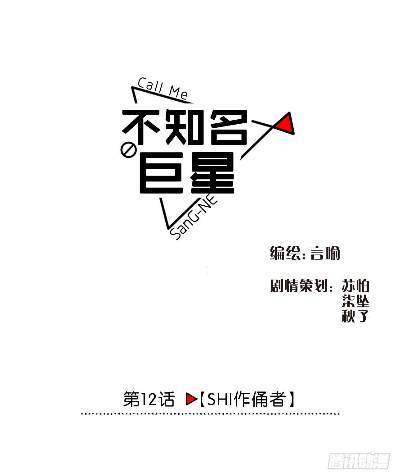 SHI作俑者-第13话