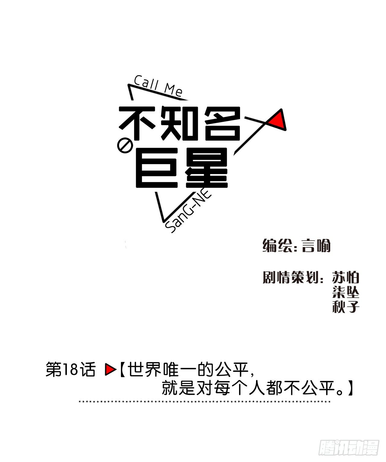 世界唯一的公平就是对每个人都不公-第19话