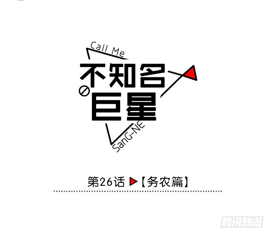 务农篇-第27话