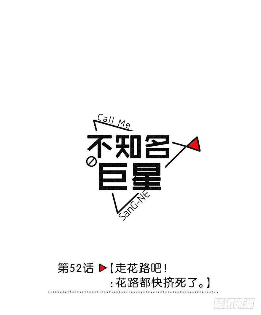 走花路吧！ ：花路都快挤死了-第53话