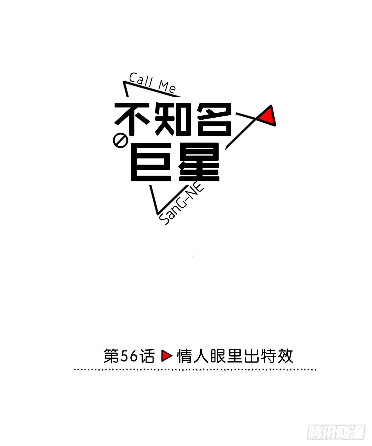 情人眼里出特效-第57话