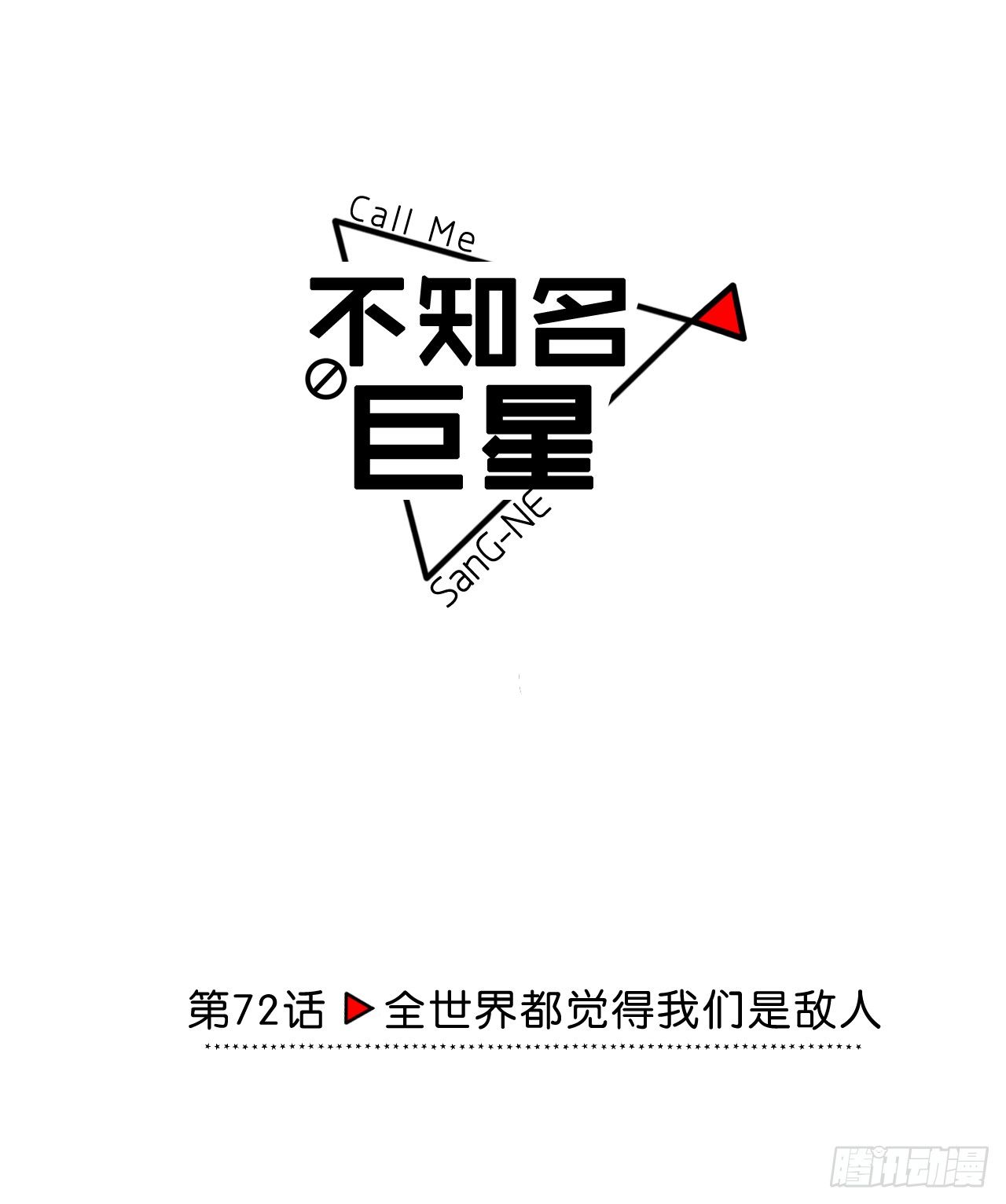 全世界都觉得我们是敌人-第73话