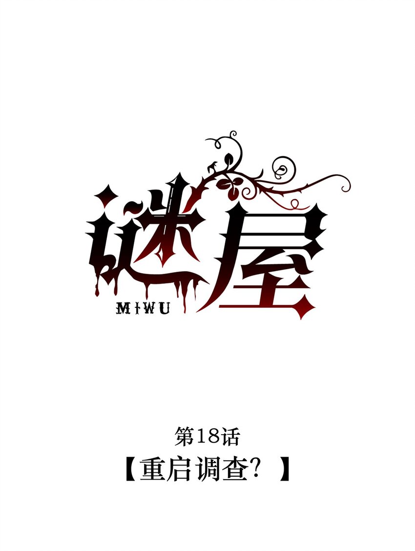 第18话 重启调查？-第19话